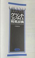 グランドコンサイス和英辞典

