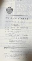 グランドコンサイス和英辞典

