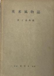 英米風物誌