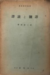 譯讀と飜譯 ＜英語教育叢書＞