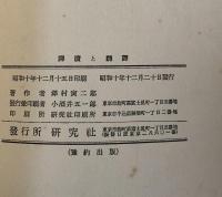 譯讀と飜譯 ＜英語教育叢書＞