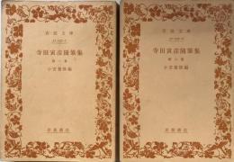 寺田寅彦随筆集　第一巻・第二巻　（岩波文庫）