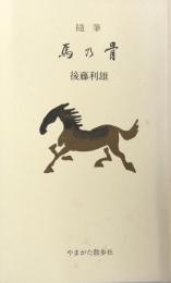 随筆　馬の骨