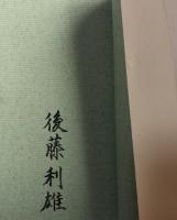 随筆　馬の骨
