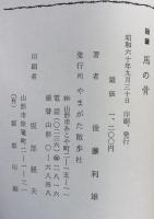 随筆　馬の骨