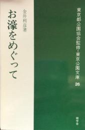 お濠をめぐって ＜東京公園文庫 26＞