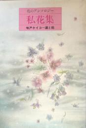 私花集　花のアンソロジー