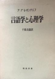 言語学と心理学