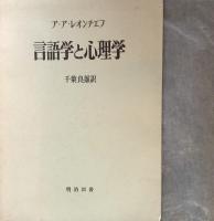 言語学と心理学
