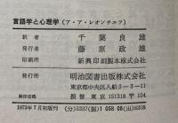 言語学と心理学