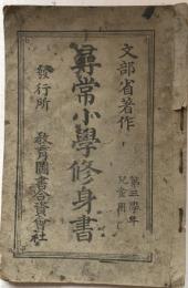 尋常小学修身書 第三学年児童用