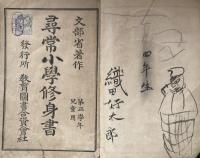 尋常小学修身書 第三学年児童用