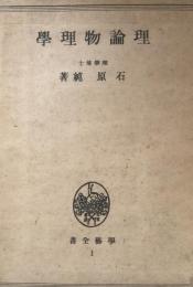 理論物理學　<学芸全書1>