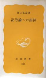 記号論への招待（岩波新書）