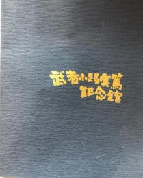 調布市武者小路実篤記念館