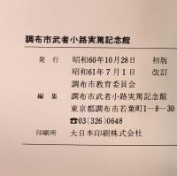 調布市武者小路実篤記念館