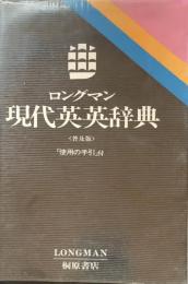 ロングマン　現代英英辞典