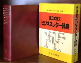 組立式英文ビジネスレター辞典
