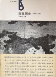 障壁画史 : 荘巌から装飾へ ＜美術選書＞