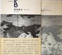 障壁画史 : 荘巌から装飾へ ＜美術選書＞