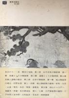 障壁画史 : 荘巌から装飾へ ＜美術選書＞