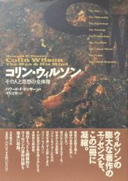 コリン・ウィルソン : その人と思想の全体像