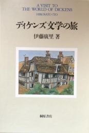 ディケンズ文学の旅