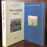 ディケンズ文学の旅