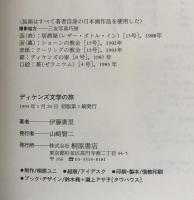 ディケンズ文学の旅