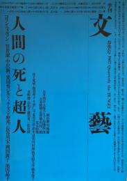 季刊 文藝 春季号 1987　人間の死と超人　