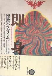 即身 密教パラダイム　高野山大学百周年記念シンポジウムより