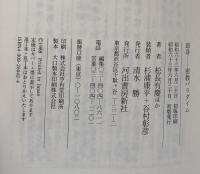 即身 密教パラダイム　高野山大学百周年記念シンポジウムより