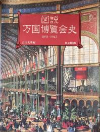 図説 万国博覧会史 1851-1942