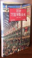 図説 万国博覧会史 1851-1942