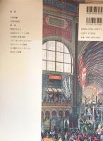 図説 万国博覧会史 1851-1942