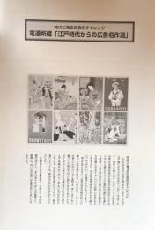 時代に見る広告のチャレンジ　電通所蔵「江戸時代からの広告名作選」