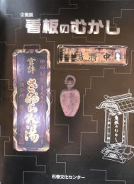 企画展　看板のむかし