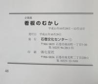 企画展　看板のむかし