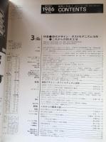 建築と社会 1986年3月号　　特集：現代デザインーポストモダニズム10年/これからの防水工法