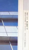建築と社会 1986年3月号　　特集：現代デザインーポストモダニズム10年/これからの防水工法