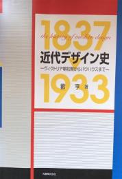 近代デザイン史 : ヴィクトリア朝初期からバウハウスまで : 1837-1933