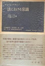 法における常識<岩波現代叢書>
