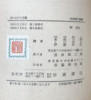法における常識<岩波現代叢書>