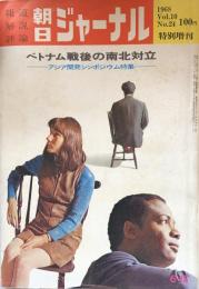 朝日ジャーナル　1968年6月15日　特別増刊：ベトナム戦後の南北対立/アジア開発シンポジウム特集