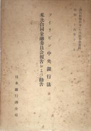 フイリピン中央銀行法・米比合同金融委員会報告および勧告 調外特 第４号（行内限事務資料）