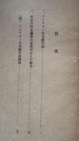 フイリピン中央銀行法・米比合同金融委員会報告および勧告 調外特 第４号（行内限事務資料）