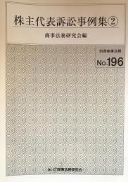 株主代表訴訟事例集② (別冊商事法務No.196)