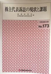 株主代表訴訟の現状と課題 ＜別冊商事法務No.173＞