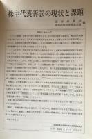 株主代表訴訟の現状と課題 ＜別冊商事法務No.173＞