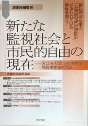 新たな監視社会と市民的自由の現在 : 国公法・社会保険事務所職員事件を考える ＜法律時報増刊＞